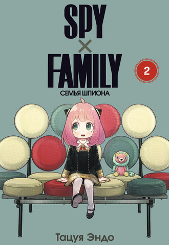 SPYxFAMILY: Семья шпиона. Том 2