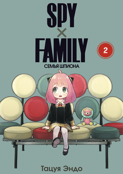 SPYxFAMILY: Семья шпиона. Том 2