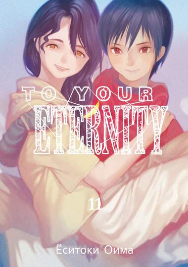 To Your Eternity. Том 11