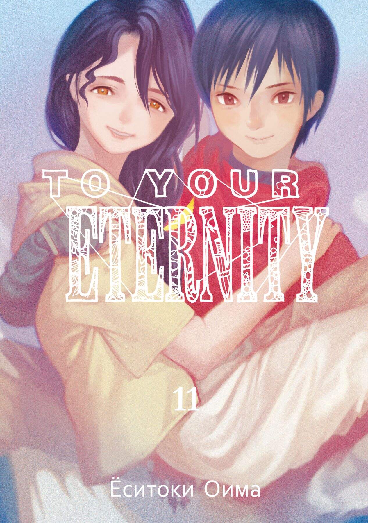 To Your Eternity. Том 11