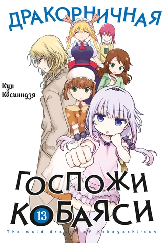 Дракорничная госпожи Кобаяси. Том 13