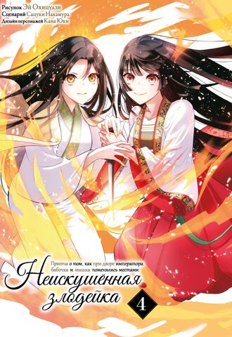 Неискушённая злодейка. Притча о том, как при дворе императора бабочка и мышка поменялись местами. Том 4