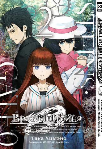 Врата;Штейна 0. Том 2