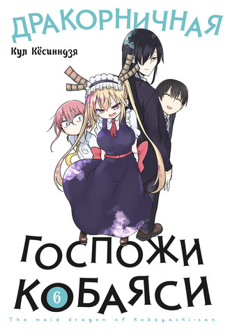 Дракорничная госпожи Кобаяси. Том 6