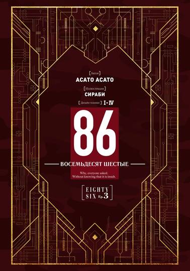 86 — Восемьдесят шестые — Ep. 3. Побег через линию фронта (Часть 2)