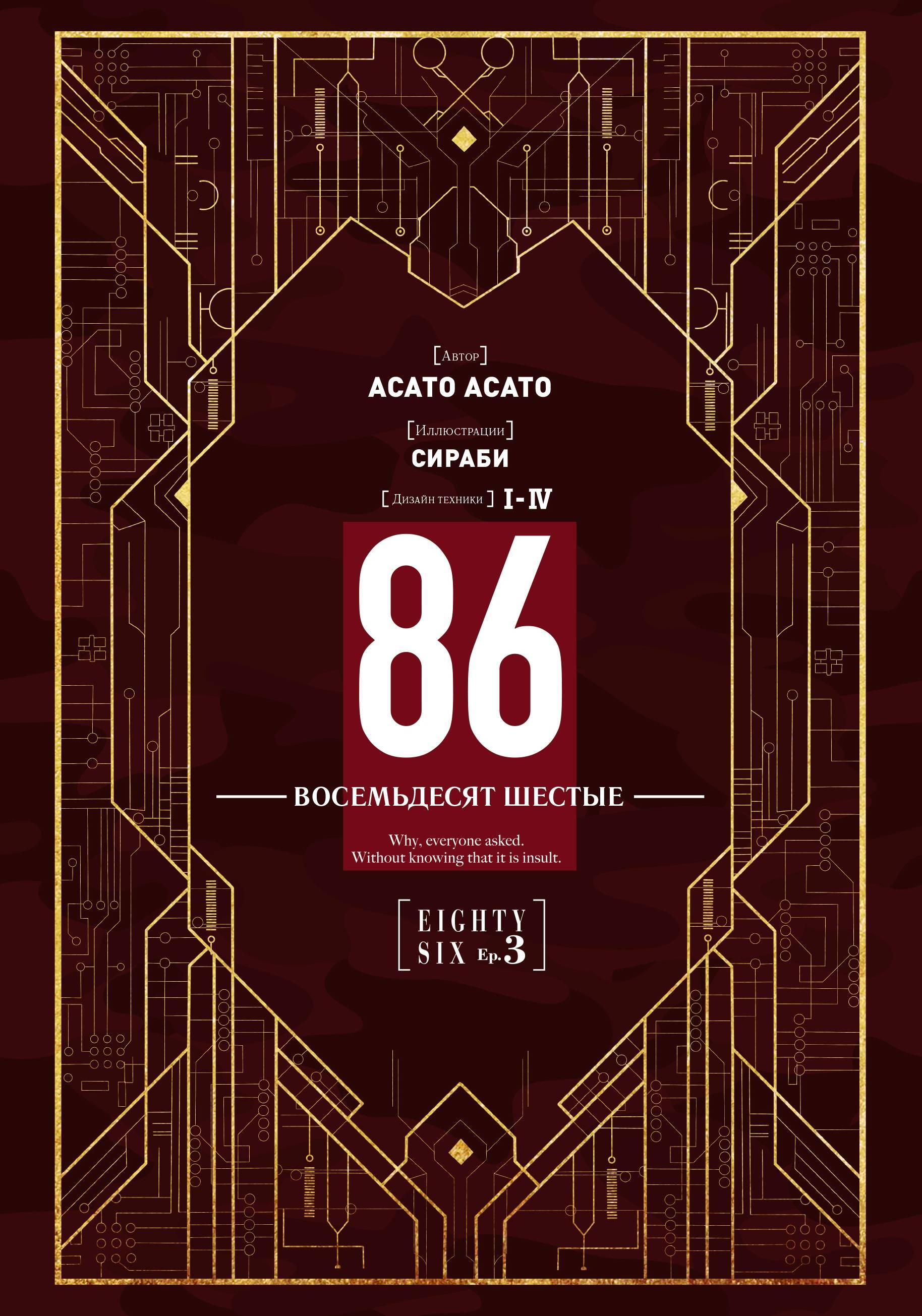 86 — Восемьдесят шестые — Ep. 3. Побег через линию фронта (Часть 2)