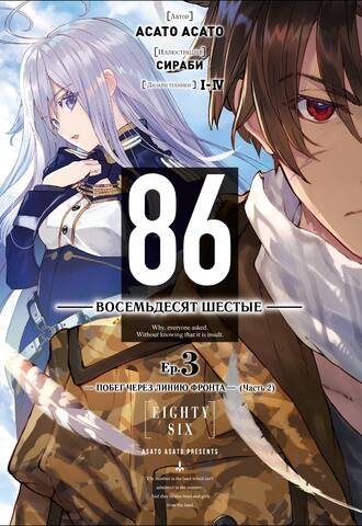 86 — Восемьдесят шестые — Ep. 3. Побег через линию фронта (Часть 2)