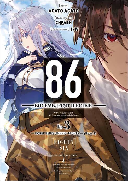 86 — Восемьдесят шестые — Ep. 3. Побег через линию фронта (Часть 2)