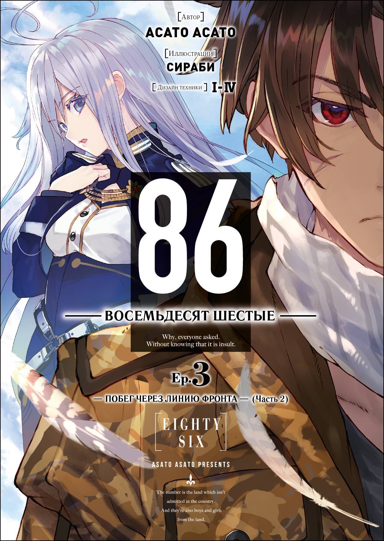 86 — Восемьдесят шестые — Ep. 3. Побег через линию фронта (Часть 2)