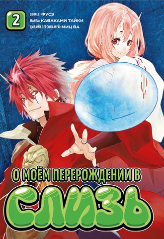 О моём перерождении в слизь. Книга 2