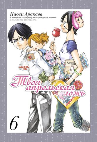 Твоя апрельская ложь. Том 6