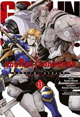 Убийца гоблинов (манга). Том 13