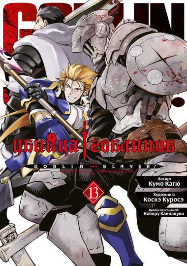 Убийца гоблинов (манга). Том 13