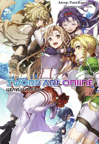 Sword Art Online. Том 22. Целуй и лети