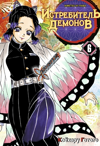 Истребитель демонов. Том 6. На суде у столпов истребителей