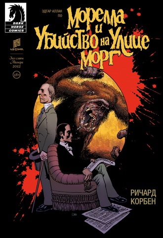 Морелла и убийство на улице Морг