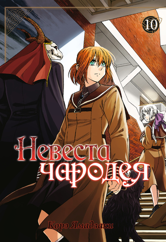 Невеста чародея. Том 10