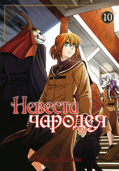 Невеста чародея. Том 10