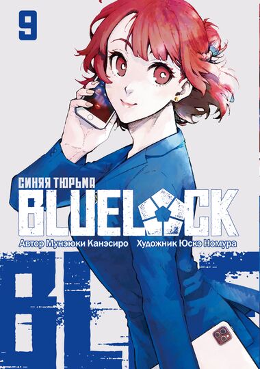 BLUE LOCK: Синяя тюрьма. Книга 9