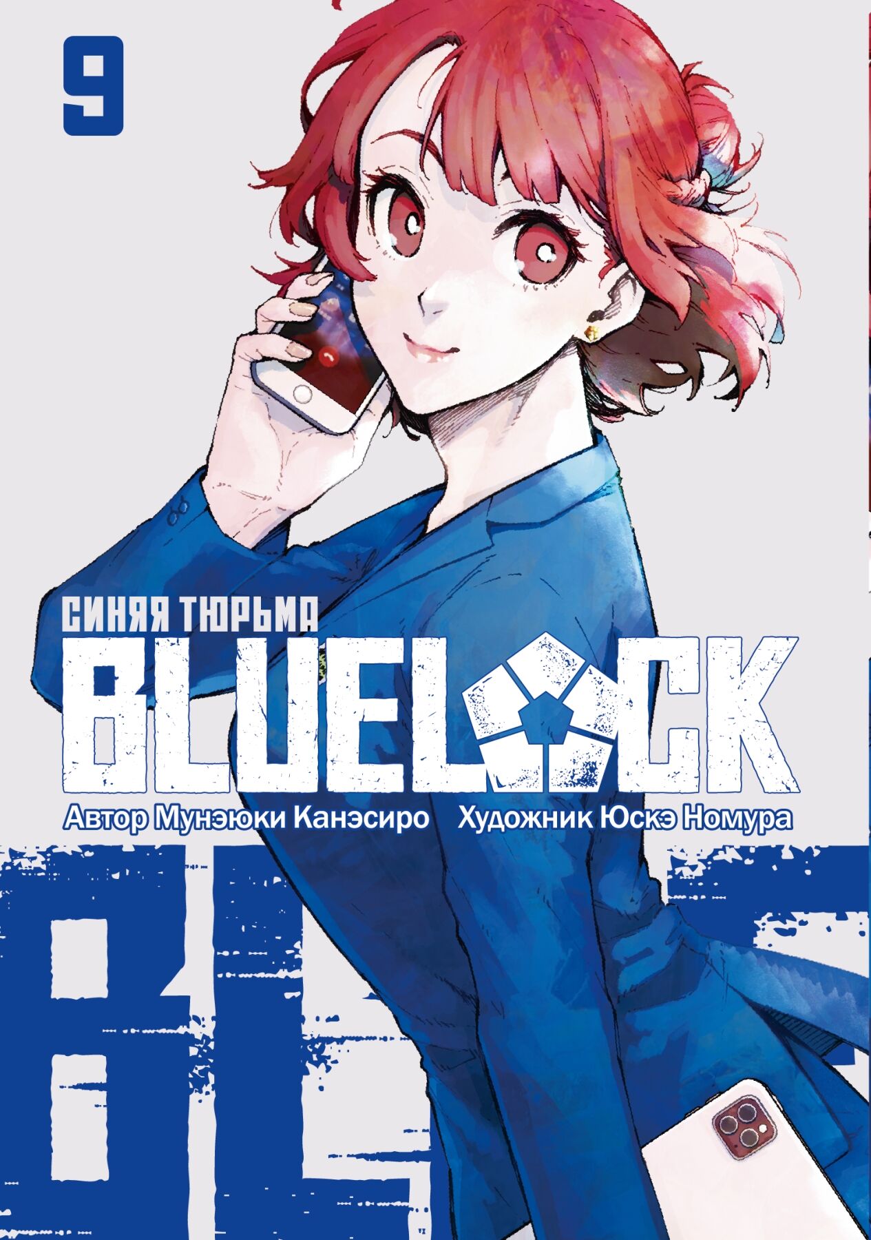 BLUE LOCK: Синяя тюрьма. Книга 9