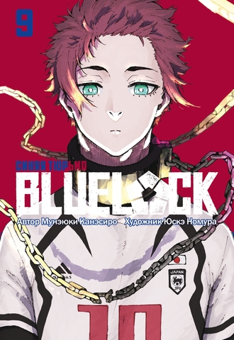 BLUE LOCK: Синяя тюрьма. Книга 9