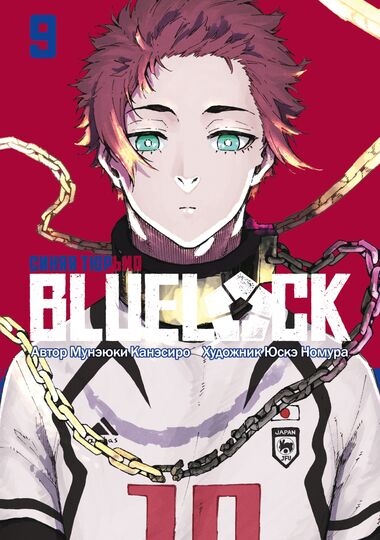 BLUE LOCK: Синяя тюрьма. Книга 9