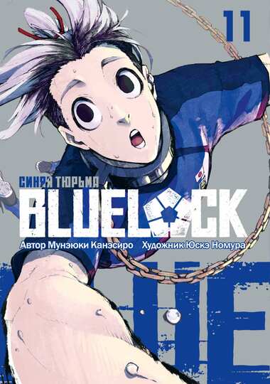 BLUE LOCK: Синяя тюрьма. Книга 11
