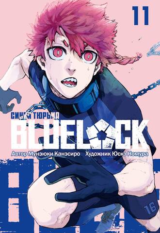 BLUE LOCK: Синяя тюрьма. Книга 11