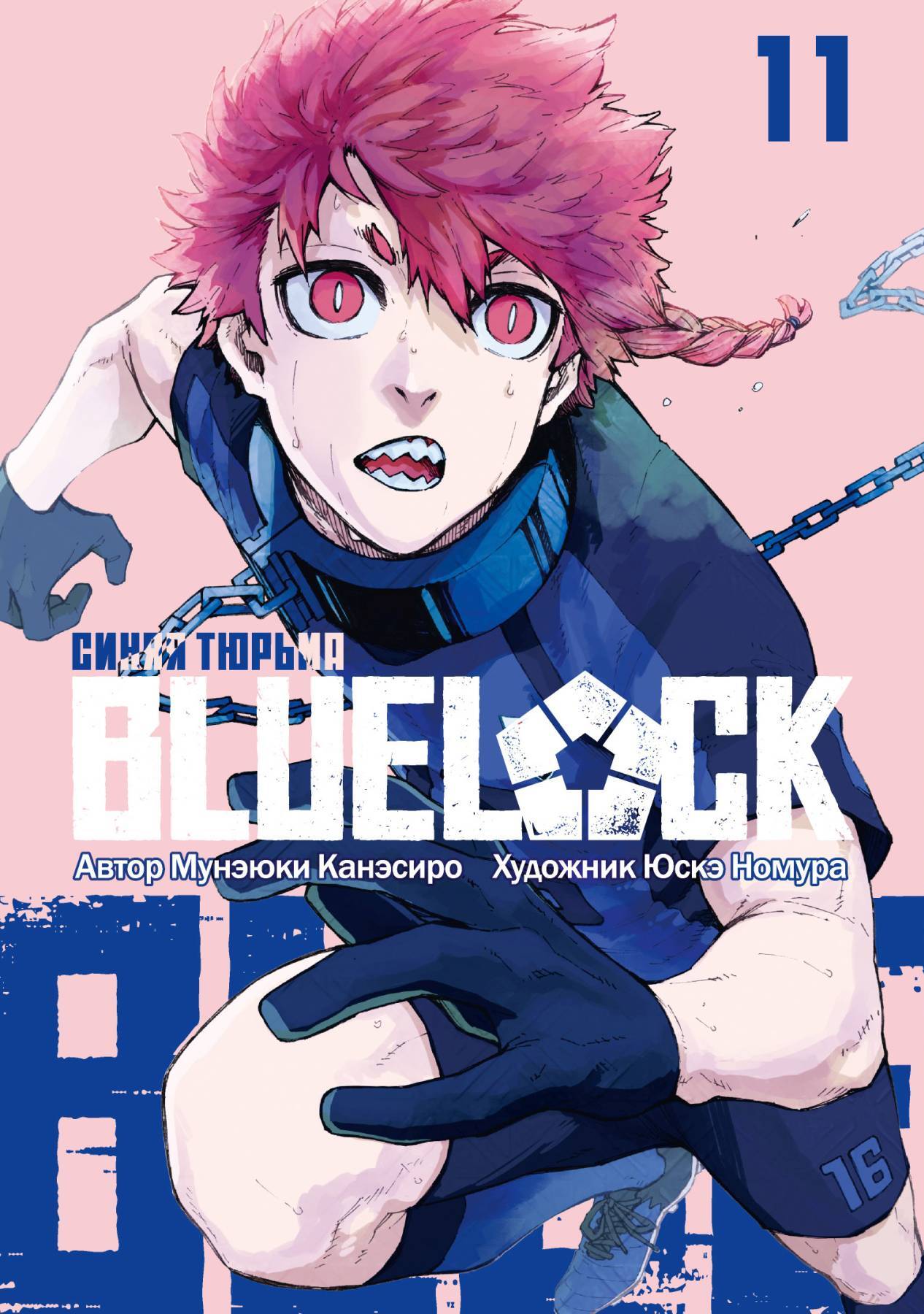 BLUE LOCK: Синяя тюрьма. Книга 11