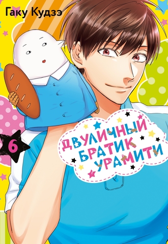 Двуличный братик Урамити. Том 6