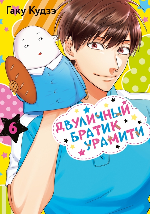 Двуличный братик Урамити. Том 6
