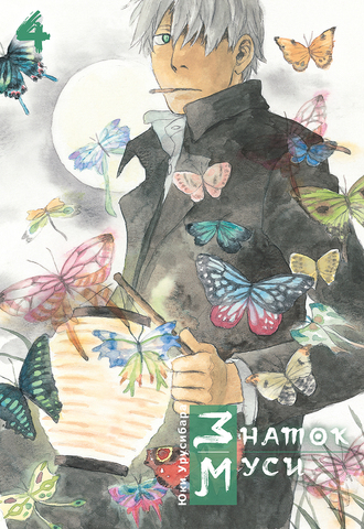 Знаток муси. Том 4