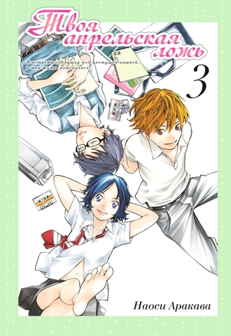 Твоя апрельская ложь. Том 3