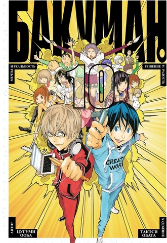 Бакуман. Книга 10