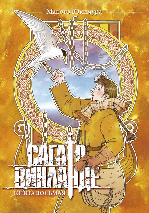 Сага о Винланде. Книга 8