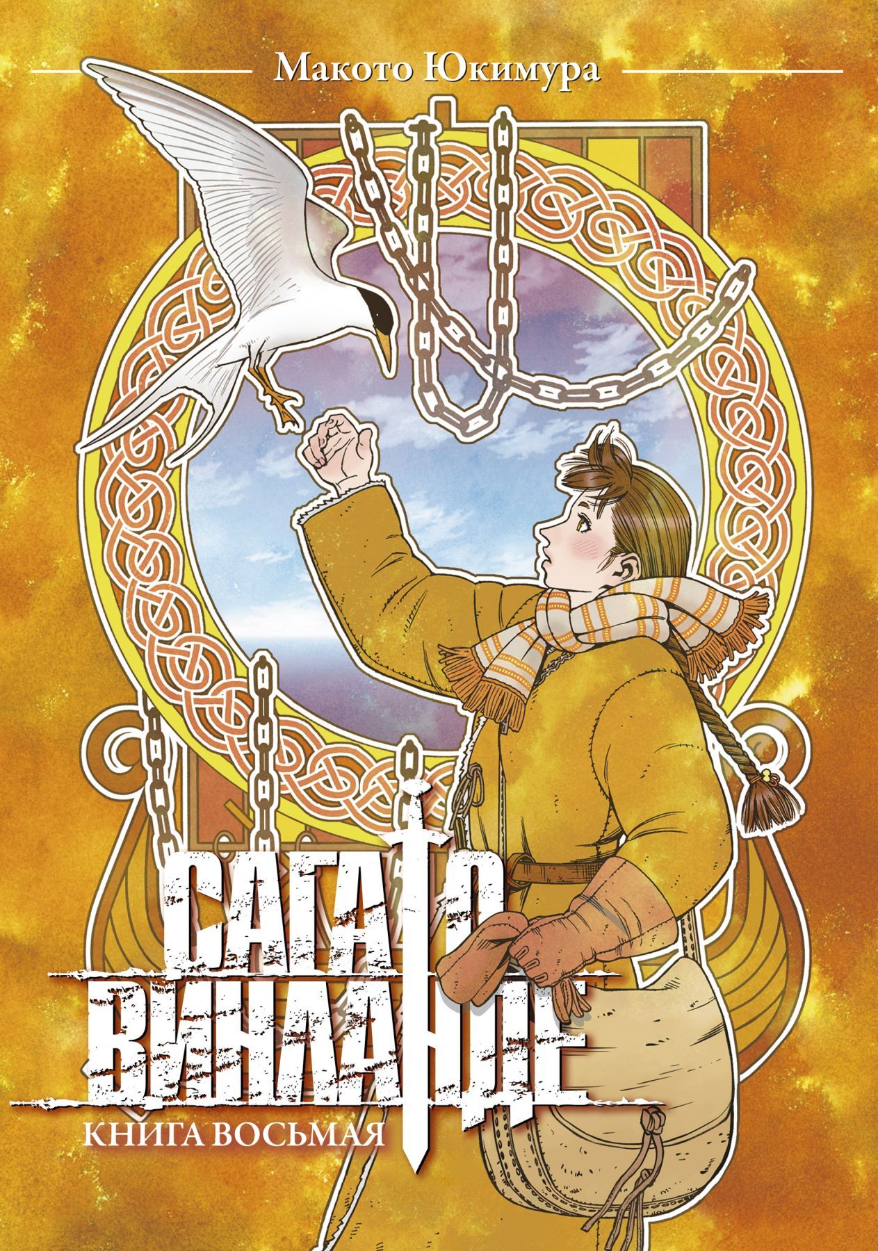 Сага о Винланде. Книга 8