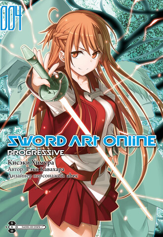 Sword Art Online: Progressive. Том 4 (манга)