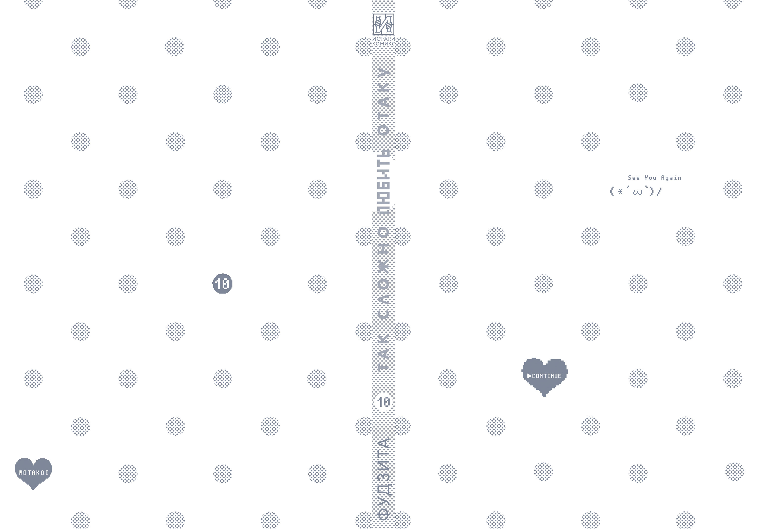 Так сложно любить отаку. Том 10