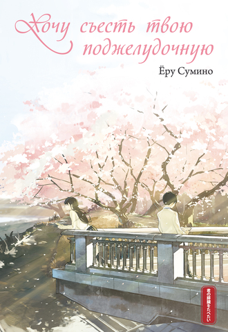 Хочу съесть твою поджелудочную