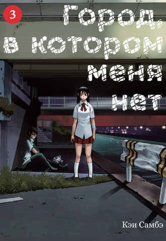 Город, в котором меня нет. Том 3