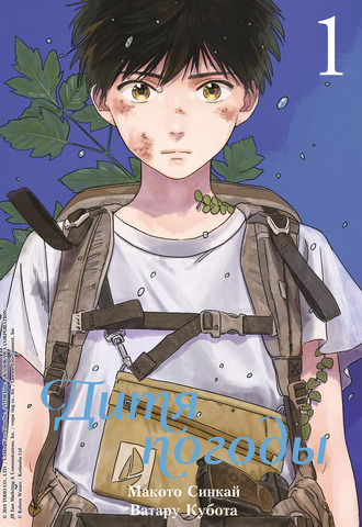 Дитя погоды. Том 1