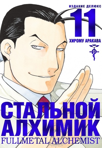 Стальной Алхимик. Книга 11