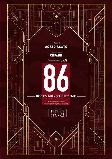 86 — Восемьдесят шестые — Ep. 2. Побег через линию фронта (Часть 1)