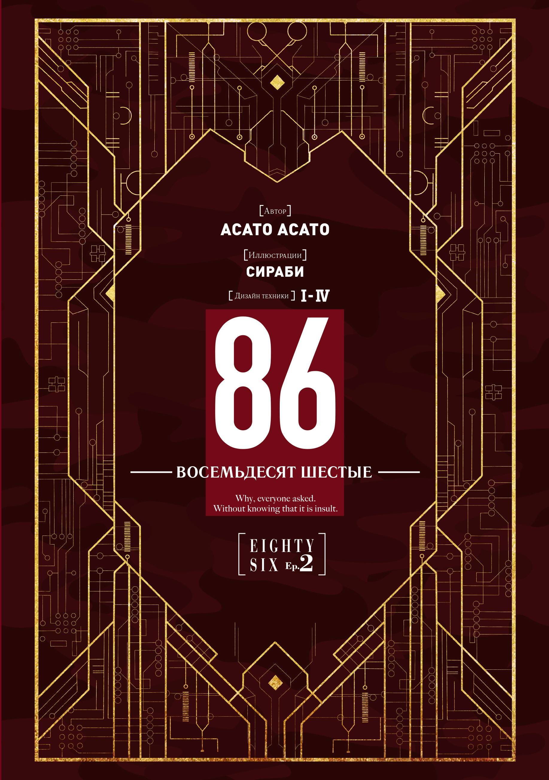 86 — Восемьдесят шестые — Ep. 2. Побег через линию фронта (Часть 1)