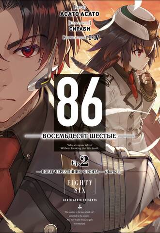 86 — Восемьдесят шестые — Ep. 2. Побег через линию фронта (Часть 1)