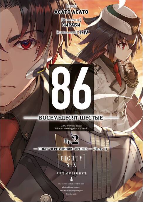 86 — Восемьдесят шестые — Ep. 2. Побег через линию фронта (Часть 1)