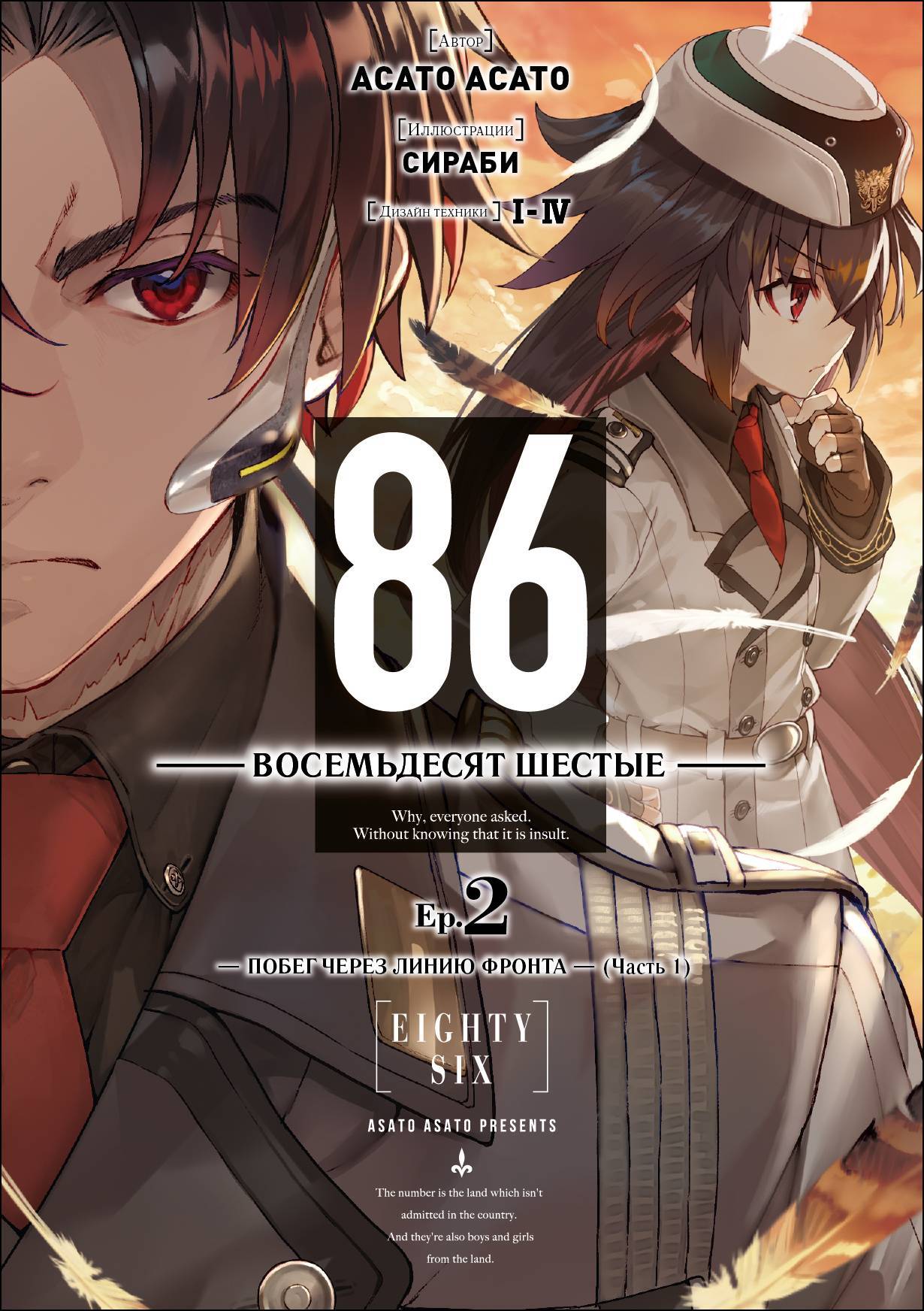 86 — Восемьдесят шестые — Ep. 2. Побег через линию фронта (Часть 1)