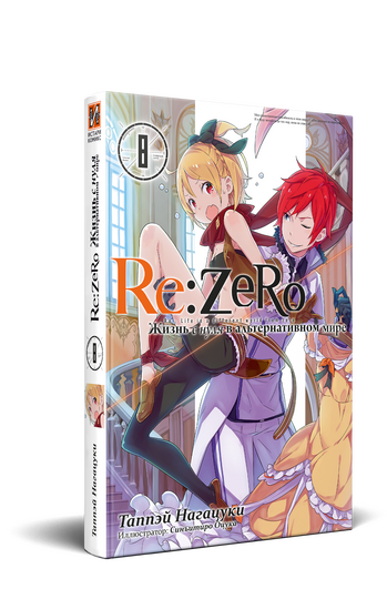 Re:Zero. Жизнь с нуля в альтернативном мире. Том 08