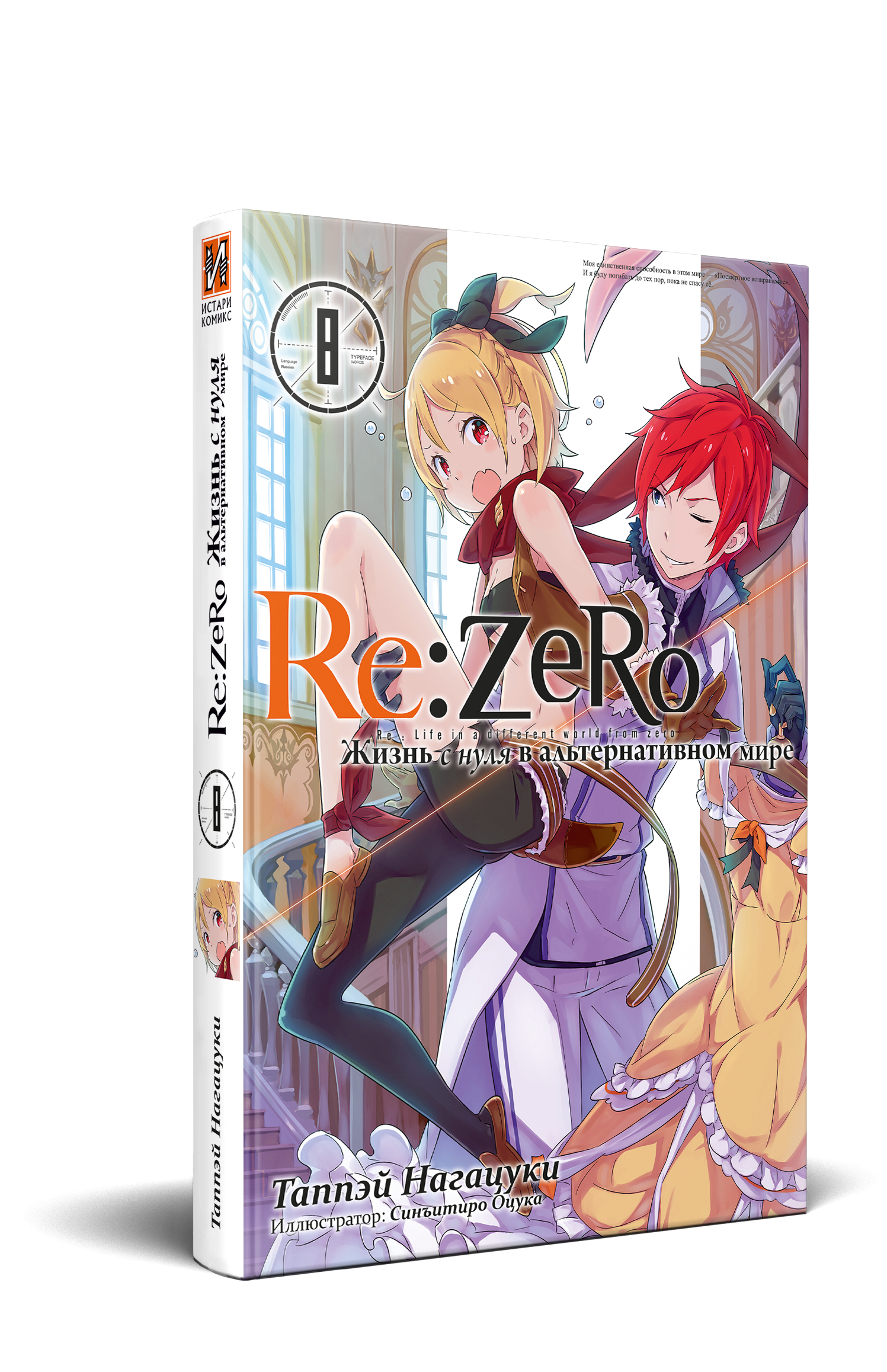 Re:Zero. Жизнь с нуля в альтернативном мире. Том 08