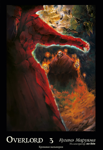 Overlord. Том 3. Кровавая валькирия